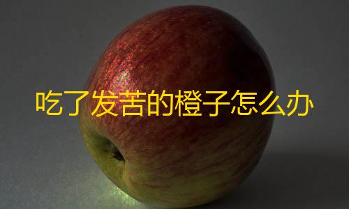 和平精英辅助科技吃了发苦的橙子怎么办